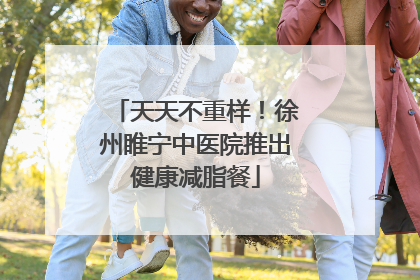 天天不重样！徐州睢宁中医院推出健康减脂餐