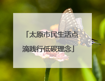 太原市民生活点滴践行低碳理念