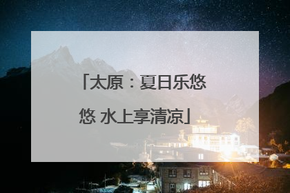 太原：夏日乐悠悠 水上享清凉