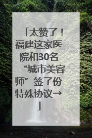 太赞了！福建这家医院和30名“城市美容师”签了份特殊协议→