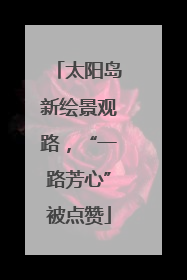 太阳岛新绘景观路，“一路芳心”被点赞