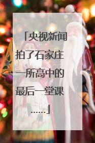 央视新闻拍了石家庄一所高中的最后一堂课……