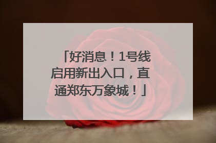 好消息！1号线启用新出入口，直通郑东万象城！