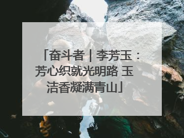 奋斗者｜李芳玉：芳心织就光明路 玉洁香凝满青山