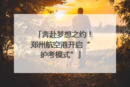 奔赴梦想之约！郑州航空港开启“护考模式”