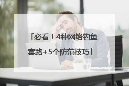 必看！4种网络钓鱼套路+5个防范技巧