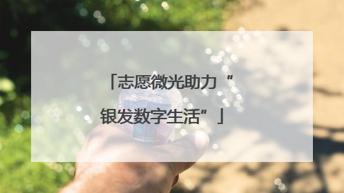 志愿微光助力“银发数字生活”
