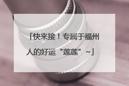 快来接！专属于福州人的好运“莲莲”~