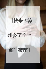 快来！漳州多了个“新”夜市
