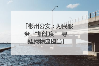 彬州公安：为民服务 “加速度” 寻娃找物显担当