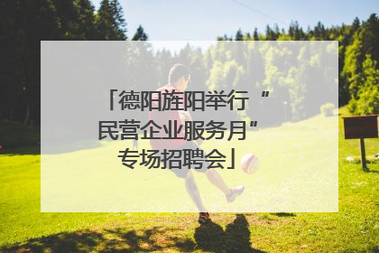 德阳旌阳举行“民营企业服务月”专场招聘会