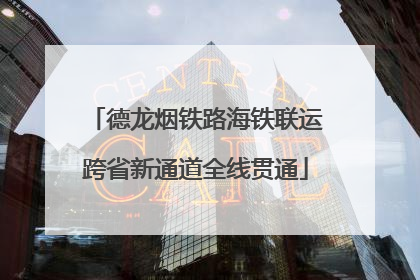 德龙烟铁路海铁联运跨省新通道全线贯通