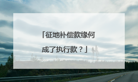 征地补偿款缘何成了执行款？