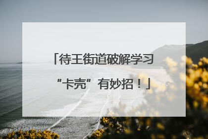 待王街道破解学习“卡壳”有妙招！