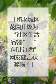 将老城区花园升级为“社区生活容器” “问计江西”网友建言获奖啦！