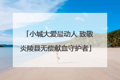 小城大爱最动人 致敬炎陵县无偿献血守护者