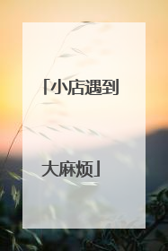 小店遇到大麻烦