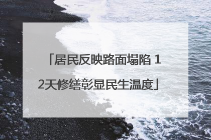 居民反映路面塌陷 12天修缮彰显民生温度