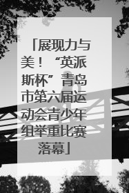展现力与美！“英派斯杯”青岛市第六届运动会青少年组举重比赛落幕