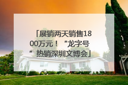 展销两天销售1800万元！“龙字号”热销深圳文博会