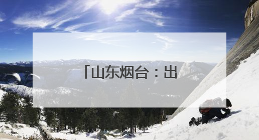 山东烟台：出口汽车装运忙