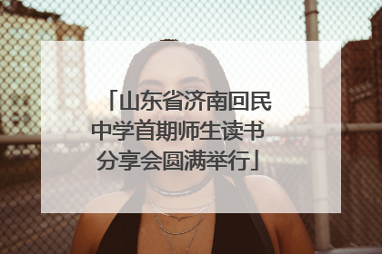 山东省济南回民中学首期师生读书分享会圆满举行