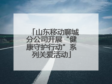 山东移动聊城分公司开展“健康守护行动”系列关爱活动