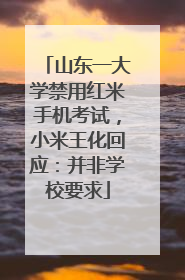 山东一大学禁用红米手机考试，小米王化回应：并非学校要求