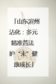 山东滨州沾化：多元精准普法 护“未”健康成长