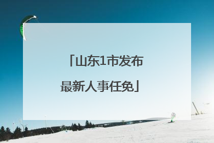 山东1市发布最新人事任免