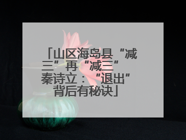 山区海岛县“减三”再“减三” 秦诗立：“退出”背后有秘诀