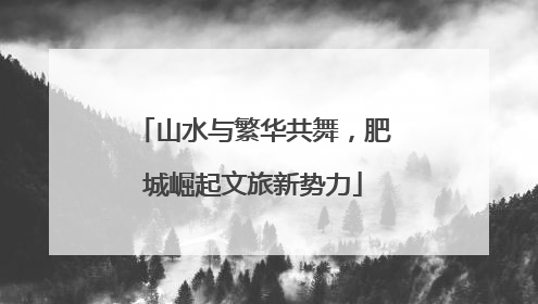 山水与繁华共舞，肥城崛起文旅新势力