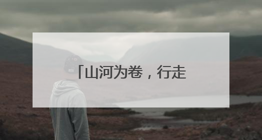 山河为卷，行走为笔！江汉区书写思政教育新答卷