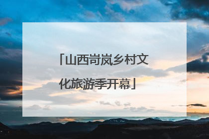 山西岢岚乡村文化旅游季开幕