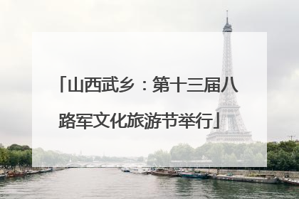 山西武乡：第十三届八路军文化旅游节举行