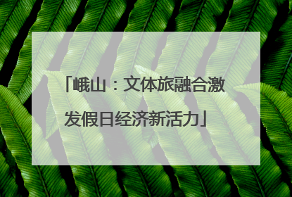 峨山：文体旅融合激发假日经济新活力