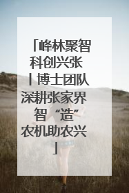 峰林聚智 科创兴张丨博士团队深耕张家界 智“造”农机助农兴