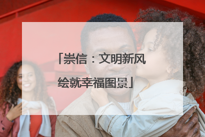 崇信：文明新风绘就幸福图景