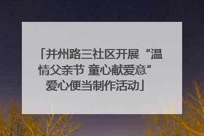 并州路三社区开展“温情父亲节 童心献爱意”爱心便当制作活动
