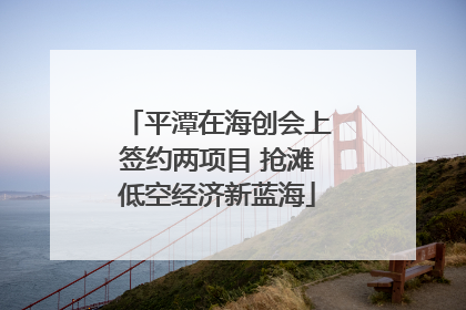 平潭在海创会上签约两项目 抢滩低空经济新蓝海