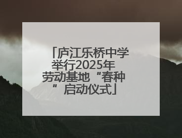 庐江乐桥中学举行2025年劳动基地“春种”启动仪式