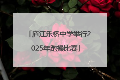 庐江乐桥中学举行2025年跑操比赛