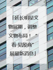 延长明星文物展期，调整文物布局！“看·见殷商”展最新消息