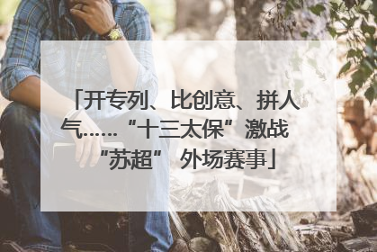 开专列、比创意、拼人气……“十三太保”激战“苏超” 外场赛事