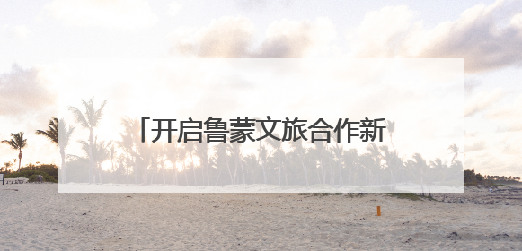 开启鲁蒙文旅合作新篇章 鄂尔多斯与山东文旅资源对接会举办