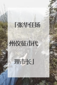 张华任扬州仪征市代理市长