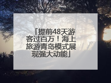 提前48天游客过百万！海上旅游青岛模式展现强大动能