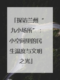 探访兰州“九小场所”：小空间里的民生温度与文明之光
