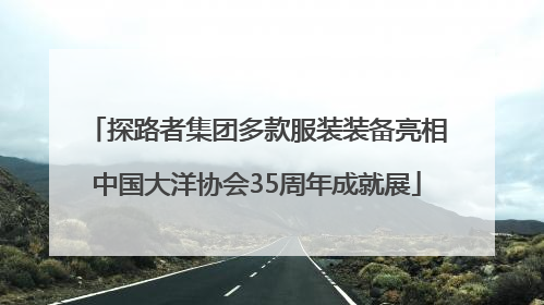 探路者集团多款服装装备亮相中国大洋协会35周年成就展