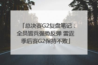 总决赛G2复盘笔记：全员皆兵强势反弹 雷霆季后赛G2保持不败
